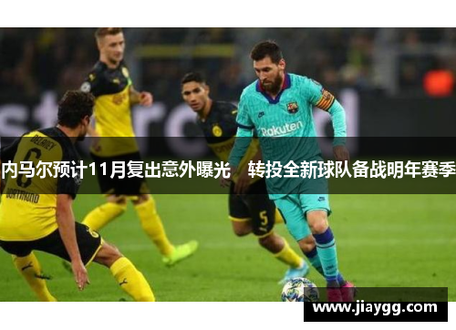 内马尔预计11月复出意外曝光　转投全新球队备战明年赛季